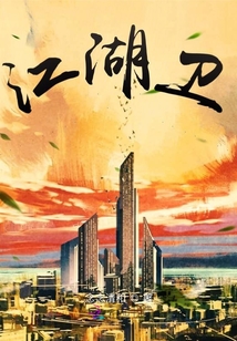 江湖衛