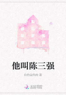 他叫陳三強(qiáng)