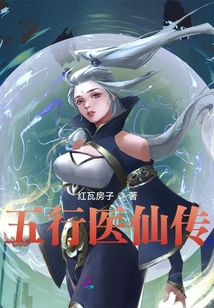 五行醫仙傳