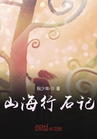 山海行石記在線閱讀