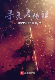 尋靈者傳說