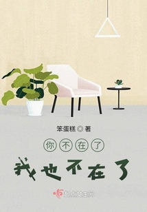 你不在了，我也不在了