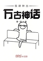 我耕种出万古神话在线阅读