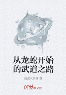 從龍蛇開始的武道之路