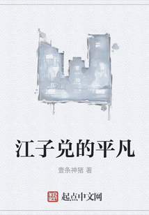 江子兑的平凡
