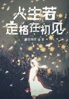 人生若定格在初見在線閱讀