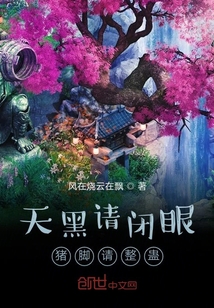 天黑請閉眼，豬腳請整蠱