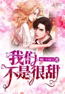 我們不是很甜