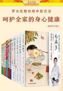 罗大伦教您用中医方法,呵护全家的身心健康(套装共10册)