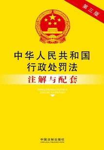 中华人民共和国行政处罚法注解与配套(2014年版)