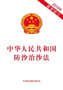 中華人民共和國防沙治沙法（2018年版）
