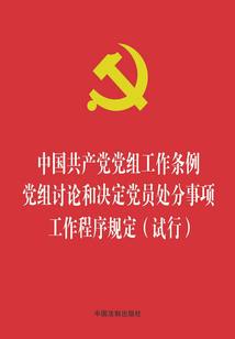 中國共產黨黨組工作條例 黨組討論和決定黨員處分事項工作程序規定（試行）（2019年版）