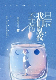 星辰，我們夏夜不悲傷