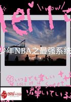 少年NBA之最强系统在线阅读