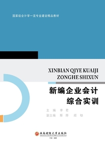 新編企業(yè)會計綜合實(shí)訓(xùn)