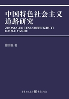 中国特色社会主义道路研究在线阅读