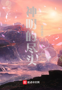 神明的盡頭