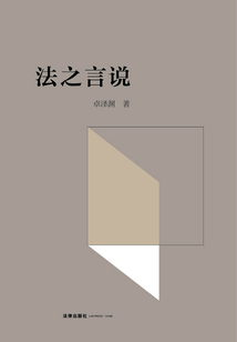 法之言說(shuō)