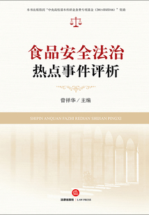 食品安全法治熱點事件評析