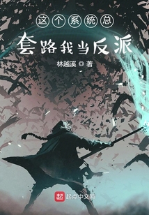 這個系統總套路我當反派