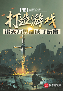 我打造游戲，諸天萬(wàn)界都成了玩家