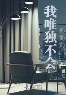 我唯獨(dú)不會(huì)傷害你