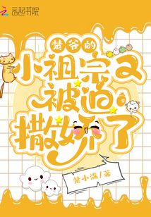 楚爺?shù)男∽孀谟直黄热鰦闪? class=