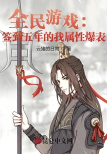 全民游戲：簽到五年的我屬性爆表