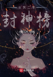 長慶二年封神榜