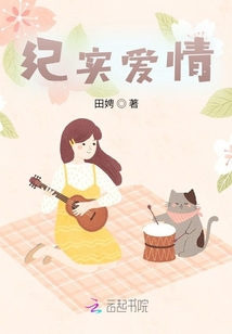 紀實愛情