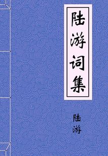 陸游詞集