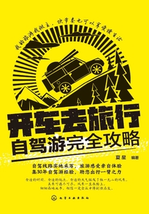開車去旅行：自駕游完全攻略