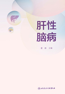 肝性腦病