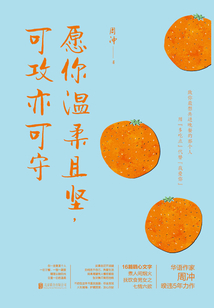 愿你温柔且坚，可攻亦可守