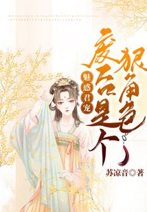 魅惑君寵：廢后是個狠角色！