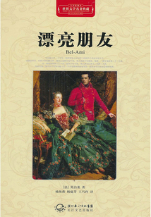 漂亮朋友(世界文学名著典藏)