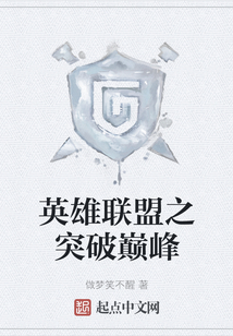 英雄聯(lián)盟之突破巔峰