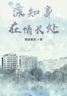 深知身在情長處