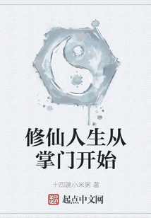 修仙人生從掌門開始