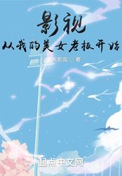 影视从我的美女老板开始在线阅读