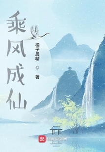 乘風成仙