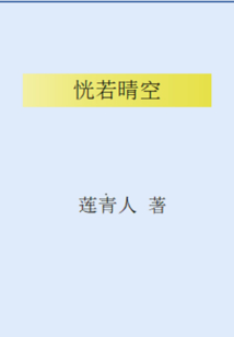 恍若晴空