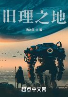 旧理之地在线阅读