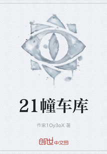 21幢車庫