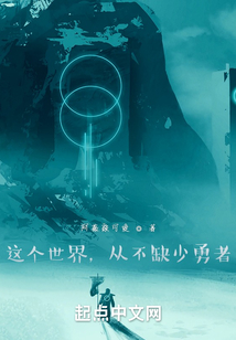 這個(gè)世界，從不缺少勇者