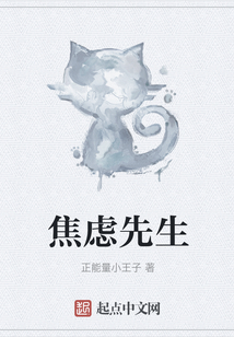 焦慮先生