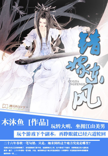 坐擁江山美男：玩轉(zhuǎn)大明之錯(cuò)嫁東風(fēng)