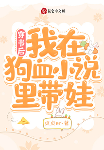 穿書后,我在狗血小說里帶娃