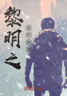 黎明之前的轉變