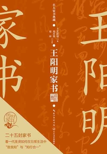 王陽明家書